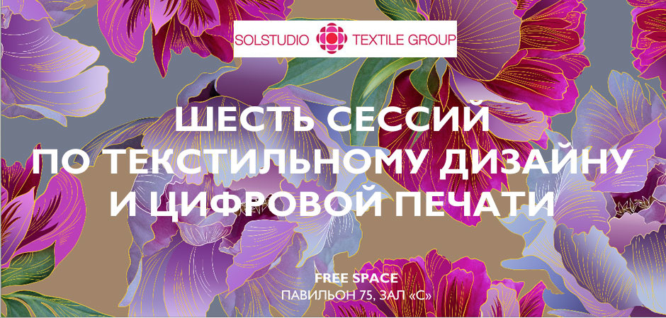 Solstudio Textile Group в зоне Free Space на «Текстильлегпром»