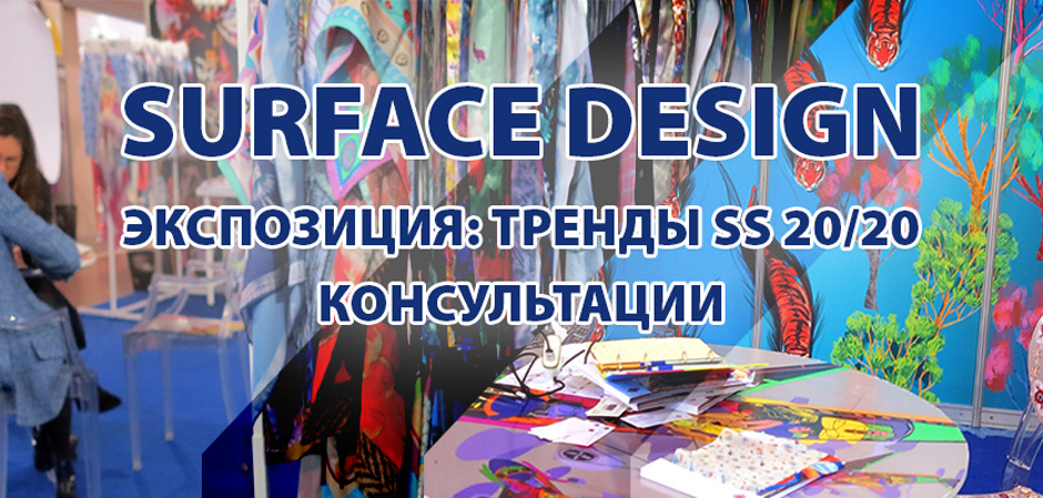 Surface Design на выставке «Текстильлегпром»