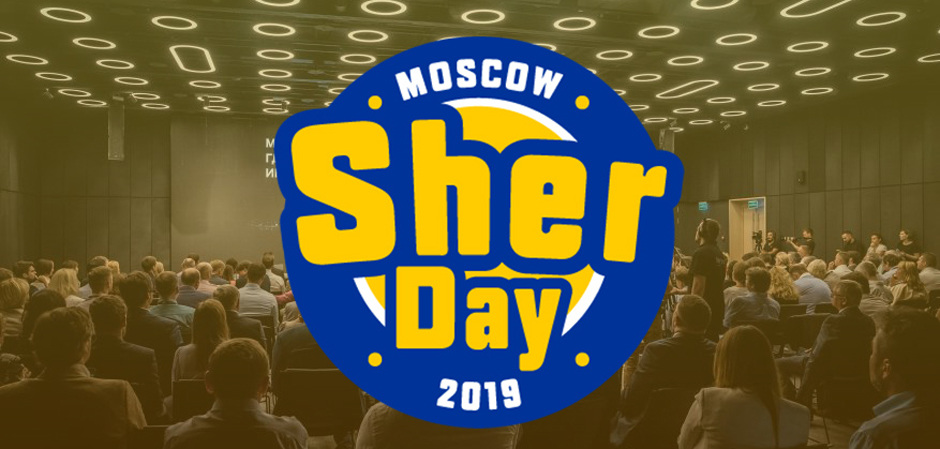 Конференция Sher Day 2019
