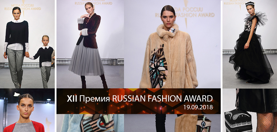XII Премия «Мода России»