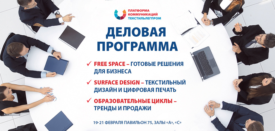 Деловая программа выставки «Текстильлегпром»