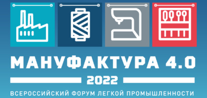 Всероссийский форум легкой промышленности «Мануфактура 4.0» состоится в Москве 17-18 ноября