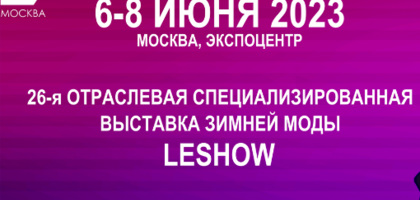 Вся зимняя мода только на «LeShow Москва»!