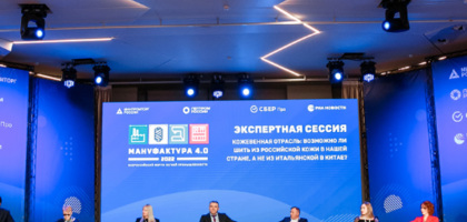 На Всероссийском форуме легкой промышленности обсудили ситуацию в кожевенной отрасли