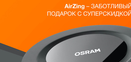 We take care of our health together with the new AirZing air purifier from OSRAM