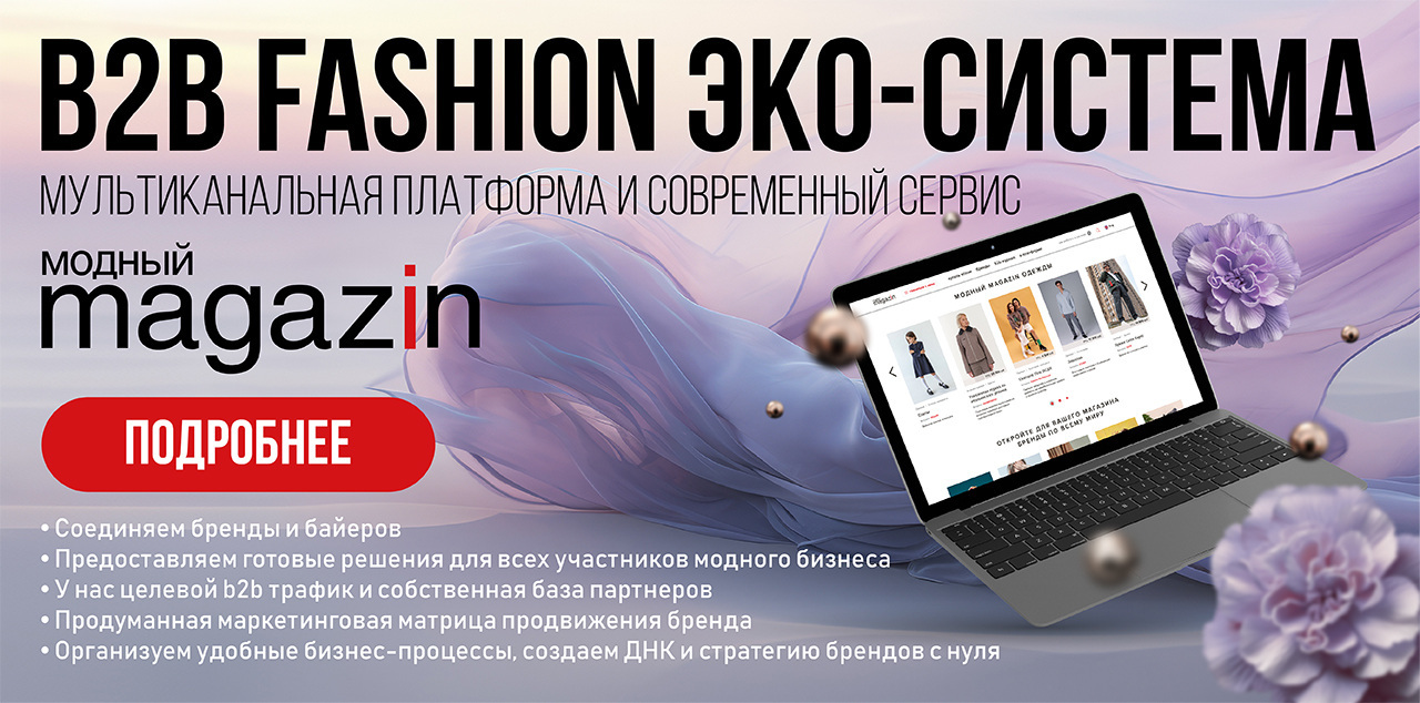 МОДНЫЙ MAGAZIN – главная платформа индустрии моды