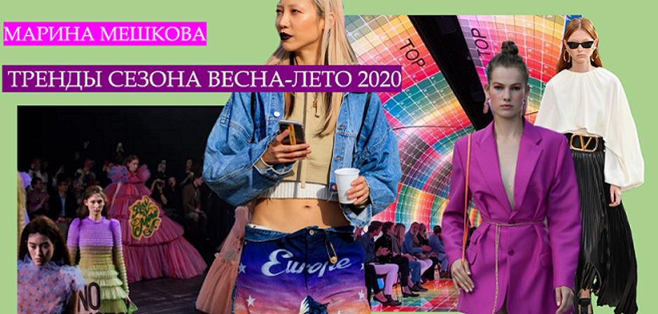 «Коммерческие направления в тенденциях женской моды сезона «весна-лето 2020»