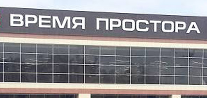 Время простора киров выставка