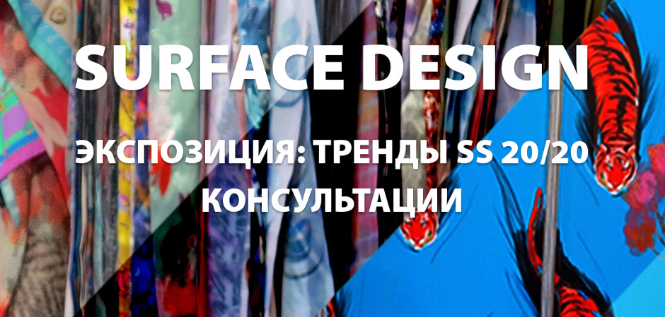 Surface Design на выставке «Текстильлегпром»